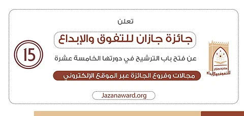 جائزة جازان للتفوُّق والإبداع تفتح باب الترشيح للمنافسة في دورتها الـ15