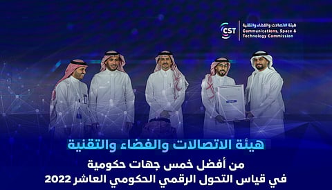 هيئة الاتصالات ضمن أفضل 5 جهات حكومية في قياس التحول الرقمي الحكومي العاشر 2022