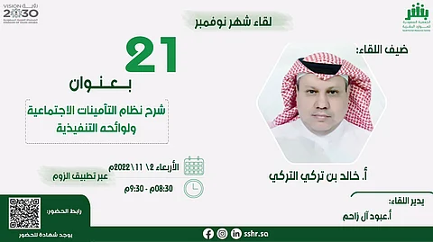 اللقاء الشهري للجمعية السعودية للموارد البشرية يناقش "التأمينات الاجتماعية".. غدًا الأربعاء
