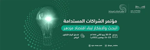 150 من صُنّاع القرار والقيادات المحلية والدولية يشاركون في مؤتمر الشراكات المستدامة غدًا