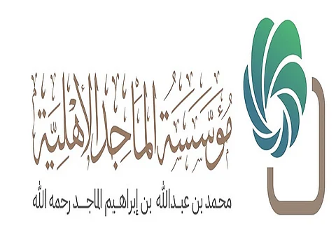 مؤسسة الماجد الأهلية تبدأ استقبال طلبات المنح الأول للمشاريع لعام 2023