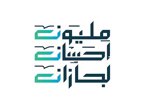 جازان.. جمعية الإحسان الطبية تحتفل بتقديم خدماتها لمليون مستفيد