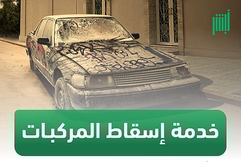 "الداخلية" تواصل استقبال طلبات إسقاط المركبات المهملة والتالفة عبر "أبشر"
