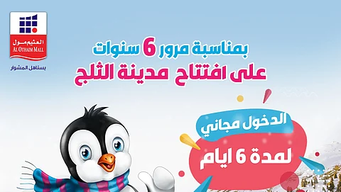 مدينة الثلج بالعثيم مول الربوة تحتفل بالذكرى السادسة للافتتاح