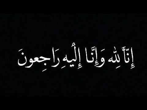 وفاة والدة الزميل عبدالرحمن الإمام
