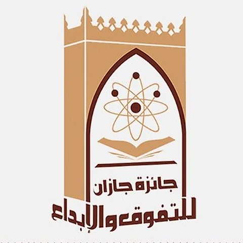 "جائزة جازان للتفوق والإبداع" تُجدد دعوتها للترشح في دورتها الـ15