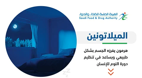 "الغذاء والدواء" تحذر من الإفراط في استخدام "الميلاتونين" وتعدد المخاطر