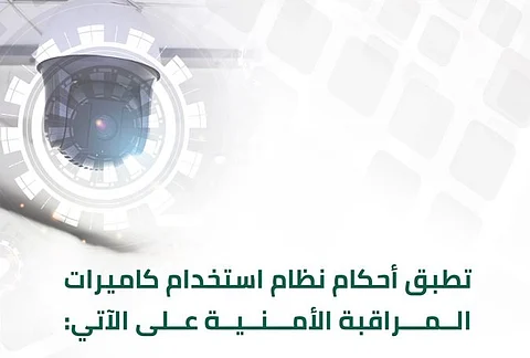 "الداخلية" تحدد نطاق تطبيق أحكام نظام استخدام المراقبة الأمنية