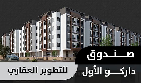 منصة "عوائد المالية" تطرح صندوقًا عقاريًّا سكنيًّا نوعيًّا من تطوير "داركو العقارية" وإدارة "رصانة المالية"