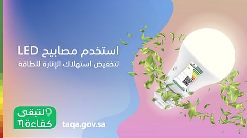 "كفاءة": فوائد مصابيح الليد لا حدود لها في ترشيد الطاقة والإضاءة والعمر الافتراضي