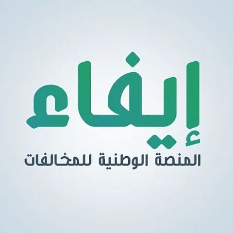 "إيفاء": في حال عدم سداد مخالفة حظر التجول يحقّ للجهة رفع دعوى في ديوان المظالم