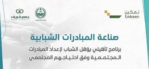 "تمكين" و"ريف" تطلقان برنامج صناعة المبادرات الشبابية بالأفلاج