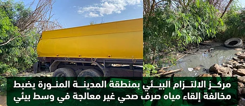 صهريج يُلقي مياه صرف صحي في وسط بيئي بالمدينة.. "المخالفون" أحيلوا لـ"النيابة"