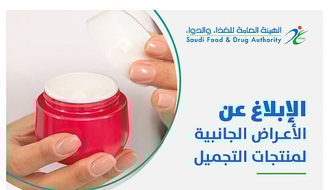 "الغذاء والدواء": الإبلاغُ عن الأعراض الجانبية لمنتجات التجميل حمايةٌ للجميع