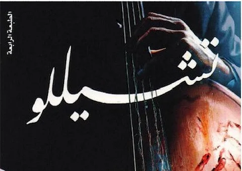 "الشريان" في قراءة لرواية "تشيللو": "تركي آل الشيخ" لم يقرأ المعوذتَيْن.. وكسبنا كاتبًا مختلفًا