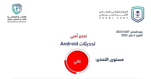 "الأمن السيبراني" يُصدر تحذيرًا عالي الخطورة بخصوص تحديثات لـ Android