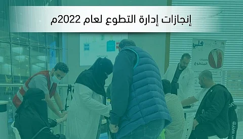 "قلبي": حصيلة منجزات إدارة التطوع في 2022 تتجاوز أكثر من مليوني ريال