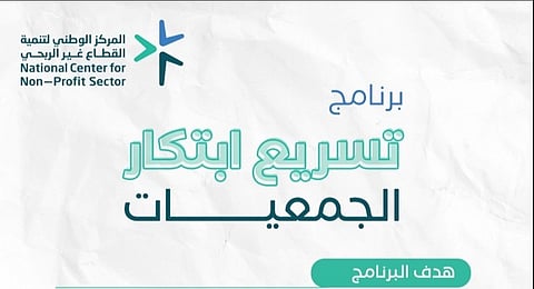 "الوطني" للقطاع غير الربحي يطلق برنامج "تسريع ابتكار الجمعيات"