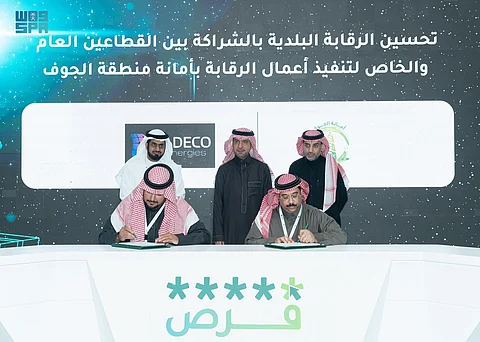 بـ15 مليون ريال.. توقيع عقد في "فرص" لتحسين الرقابة البلدية بالجوف