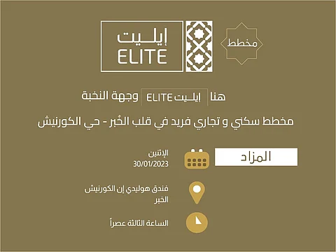 "إيليت Elite " فرصة استثمارية واعدة في قلب مدينة الخبر