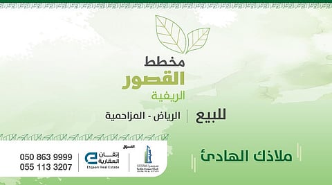 "إتقان العقارية" و"سيسرا العقارية" تطرحان 298 قطعة زراعية فريدة للبيع بالمزاحمية وجهة السياحة والترفيه للعاصمة الرياض
