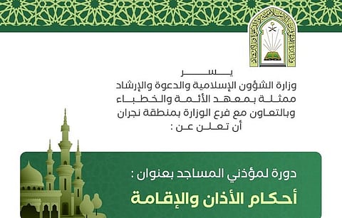"إسلامية نجران" ينظم دورة "أحكام الأذان والإقامة"