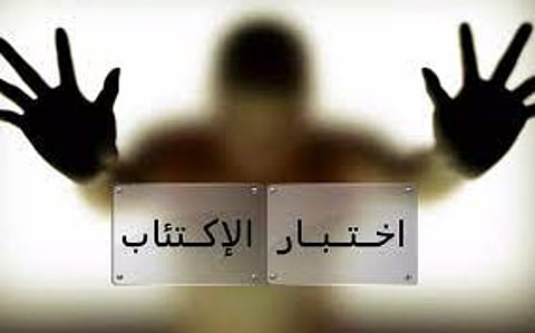 اختبار الاكتئاب الإلكتروني.. مختص: يجب التواصل مع الطبيب في هذه الحالة