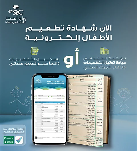 "الصحة" تعلن الانتقال من شهادة التطعيمات الورقية إلى الإلكترونية