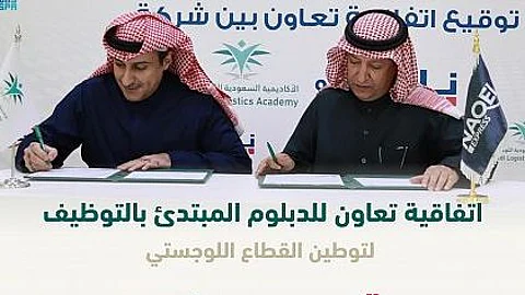 تدريب يبدأ بالتوظيف في القطاع اللوجستي.. اتفاقية وقعتها الأكاديمية السعودية اليوم
