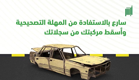 5 أيام على انتهاء المهلة التصحيحية لإسقاط المركبات التالفة من السجلات عبر "أبشر"
