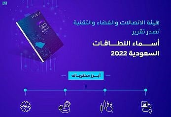 "الاتصالات والفضاء" تُصدر التقرير الأول لأسماء النطاقات السعودية 2022