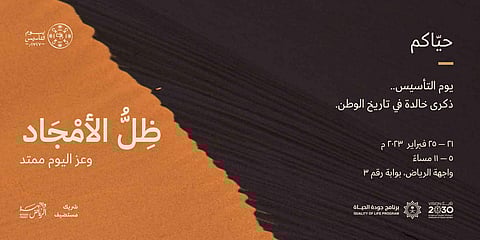 في يوم التأسيس.. المعهد الملكي للفنون التقليدية و"جودة الحياة" يشاركان بحملة "ظل الأمجاد"