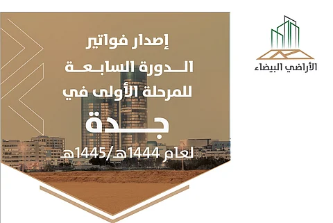 "الأراضي البيضاء" يُصدر فواتير الدورة السابعة للمرحلة الأولى في جدة