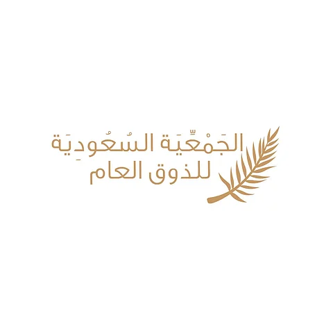 "الذوق العام" تنهي أولى مراحل مشروع منهجيات تطوير الخدمات للمستفيدين