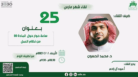 "ساعة حوار حول المادة 80 من نظام العمل" في اللقاء الشهري الـ25 للموارد البشرية.. غداً