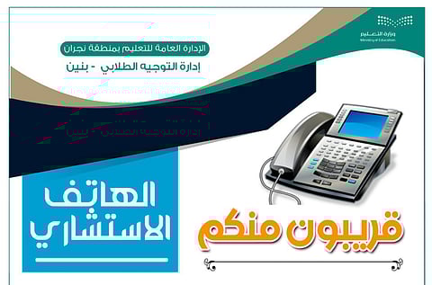 خلال فترة الاختبارات.. "تعليم نجران" تُطلق خدمةَ الهاتف الاستشاري للطلاب وأولياء أمورهم