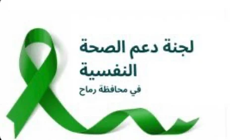 لجنة دعم الصحة النفسية برماح تحصد المركز الثاني في جائزة سابك