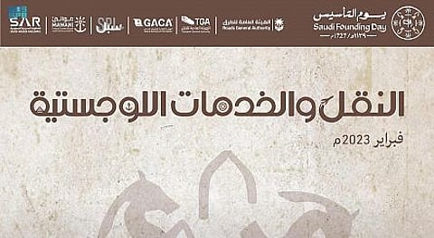 صدور العدد الجديد من مجلّة "النقل والخدمات اللوجستية" لفبراير 2023م