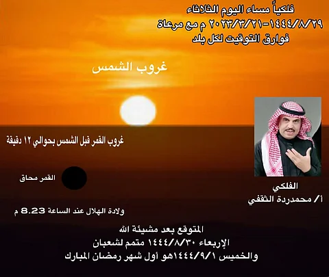 "الثقفي": غدًا هو المتمم لـشعبان والخميس أول رمضان.. فلكيًّا