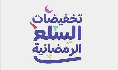 مبادرة تخفيض السلع الرمضانية.. تفاعل كبير وتجاوب سريع من أبرز سلاسل "الهايبر ماركت"