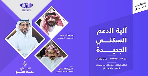 "سبق" تُطلق أولى مساحاتها عبر "تويتر" لتتناول الدعم السكني.. هُنا خبرات وتفاصيل ونصائح