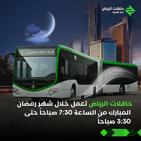 خلال رمضان.. حافلات الرياض تعمل من 7:30 صباحًا إلى 3:30 صباحًا