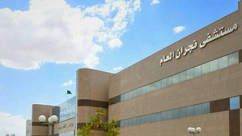مستشفى نجران العام
