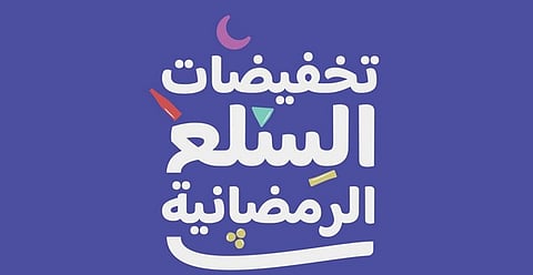 إطلاق مبادرة لتخفيضات السلع الرمضانية تشمل 141 منتج بمشاركة منافذ البيع الكبرى بجميع المناطق