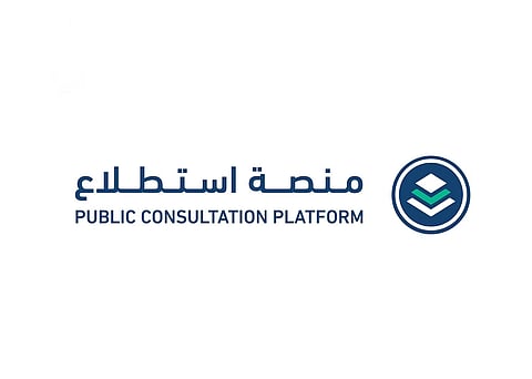 استطلاع تطرح 90 مشروعًا بالتعاون مع 21 جهة حكومية لإبداء المرئيات قبل إقرارها