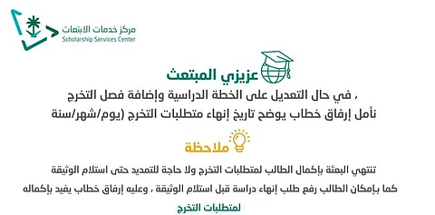 خدمات الابتعاث: نأمل إرفاق المتطلبات التالية في حال التعديل على الخطة الدراسية