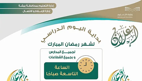 "تعليم بيشة": الدوام الدراسي خلال شهر رمضان يبدأ من الـ9 صباحًا