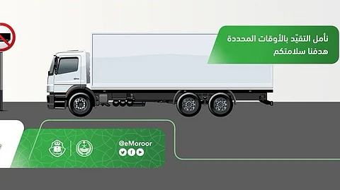 "المرور" يحدد أوقاتًا لمنع دخول الشاحنات في "الرياض وجدة والشرقية"