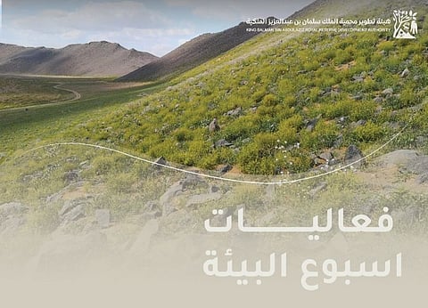 "تطوير محمية الملك سلمان بن عبدالعزيز الملكية" تُدشّن "أسبوع البيئة"