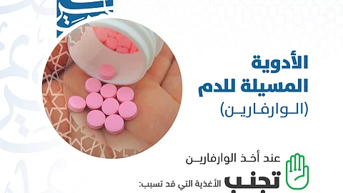 "الغذاء والدواء" تحذر من هذه الأطعمة أثناء تناول دواء "الوارفارين"